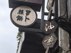 -滋啦啦油煎铺一乌镇萝卜丝饼