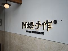 -阿嬷手作(上海万象城店)