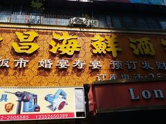 门面-隆昌海鲜酒家(南岸路店)