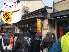 门面-沈记青团