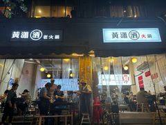 -黄潇洒老火锅(九眼桥宏济巷店)