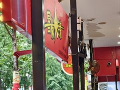 -冒椒火辣(奎星楼街店)