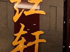 -中关村皇冠假日酒店·红轩中餐厅