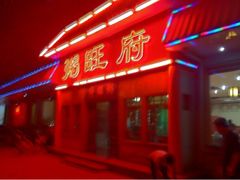 门面-粥旺府(月环里店)