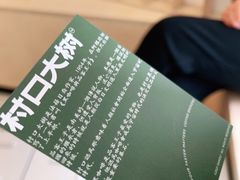 -村口大树(长乐路店)