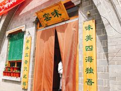 -味窑餐厅