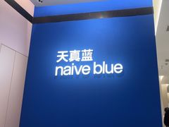 -天真蓝照相馆(杭州滨江宝龙店)