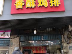 -香酥鸡排(京汉大道店)