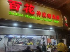 -百花传统甜品店(原址店)