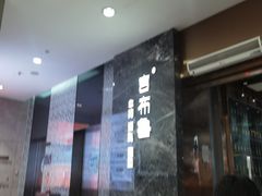 -吉布鲁牛排海鲜自助(温江合生汇店)