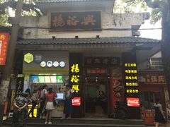 -杨裕兴(岳麓山店)