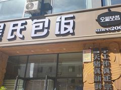 -吴氏包饭·传统民俗料理(延大学府店)