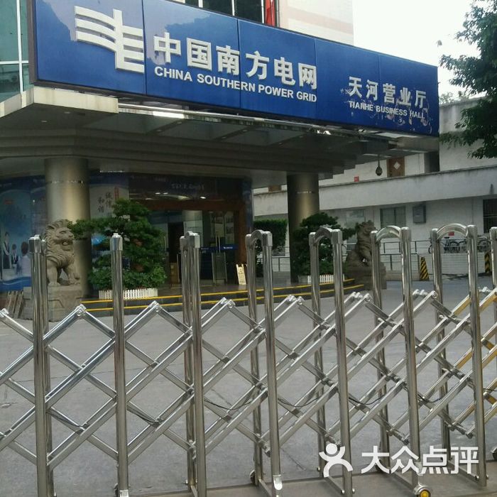 中国南方电网广州天河供电局