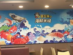 -灵芝妹子海鲜米线(香炉礁山姆店)