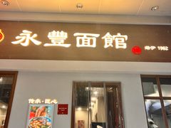 -永丰面馆(汉口路店)