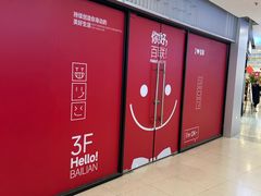 -沈阳百联购物中心(青年大街店)