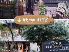 -时光花园(白鹭洲店)