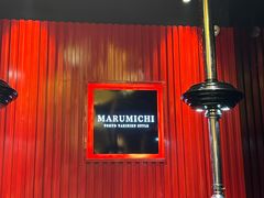 -まるみち   丸道东京烧肉(虹梅路店)