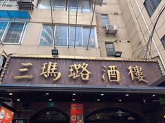 -三玛璐酒楼(汉口路店)
