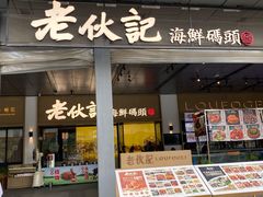 门面-老伙记海鲜码头(北滘店)