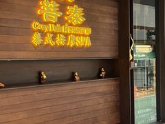 -菩泰·泰式草本按摩SPA(武汉新天地南馆店)