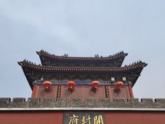 -开封府