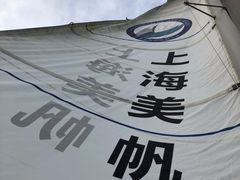 -上海美帆帆船露营基地
