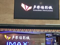 -卢米埃影城(长楹天街IMAX激光店)