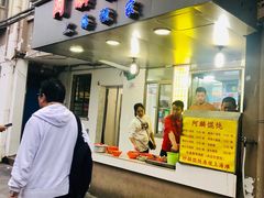 门面-阿麟馄饨(延长路店)