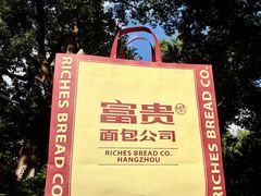 -富贵面包公司(运河店)