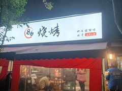 -86烧烤 | 江湖菜(石人总店)