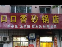 门面-口口香砂锅店