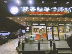 -韩香福脊骨汤锅(上杭路店)