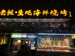 -蚝老板海鲜烧烤大排档(码头店)