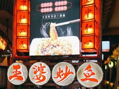 -王婆炒鱼(总店)