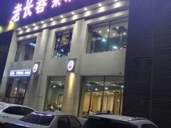 门面-老长春果木炭涮羊肉(东田·青年城店)