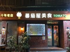 门面-番茄屋葡式美食(总店)