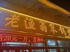 -老渔翁笨锅炖(迎宾路总店)