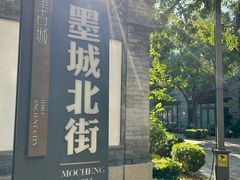 -即墨古城