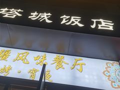 门面-塔城饭店(新沪路店)