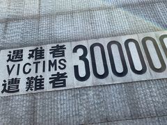 -侵华日军南京大屠杀遇难同胞纪念馆