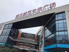 -浦江城市生活广场(江月路店)