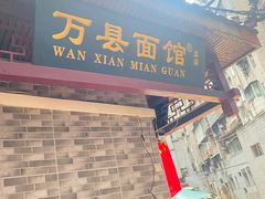 -万县面馆(高笋塘店)