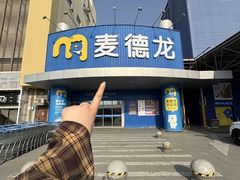 -麦德龙(包河店)