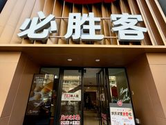 -必胜客(武林路店)