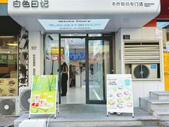 -白色日记·手作酸奶(麦凯乐店)