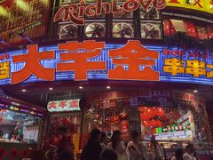-大芊金重庆串串火锅(南京路店)