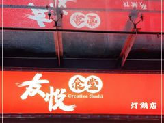 -友悦食堂(灯湖店)