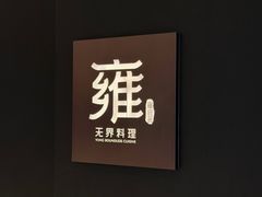 -雍容荟活龙虾自助餐(IFS黑金店)