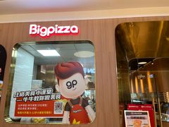 -比格比萨自助(宝山日月光店)